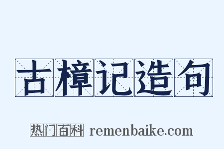 古樟记造句是什么意思的图片
